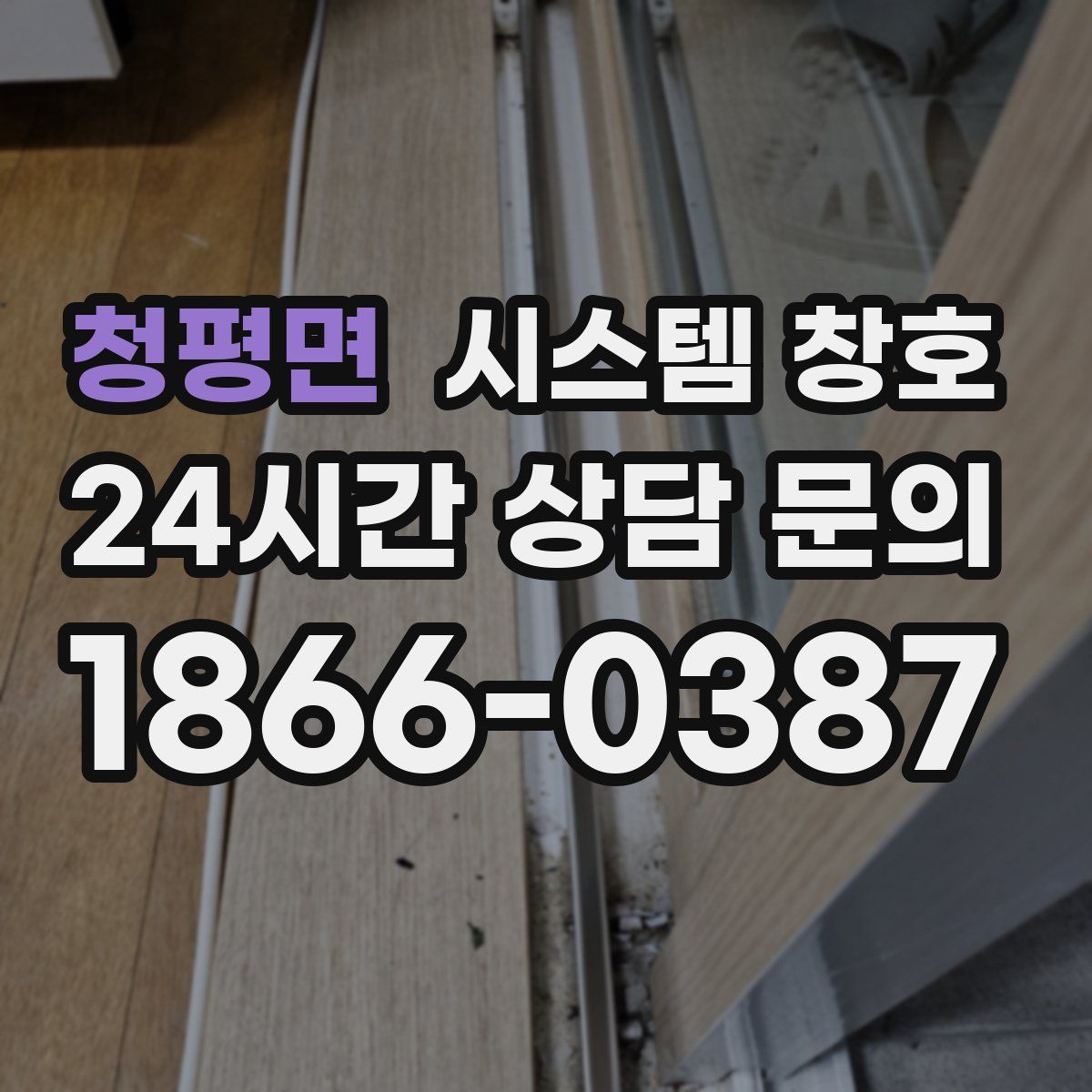 청평면 시스템 창호