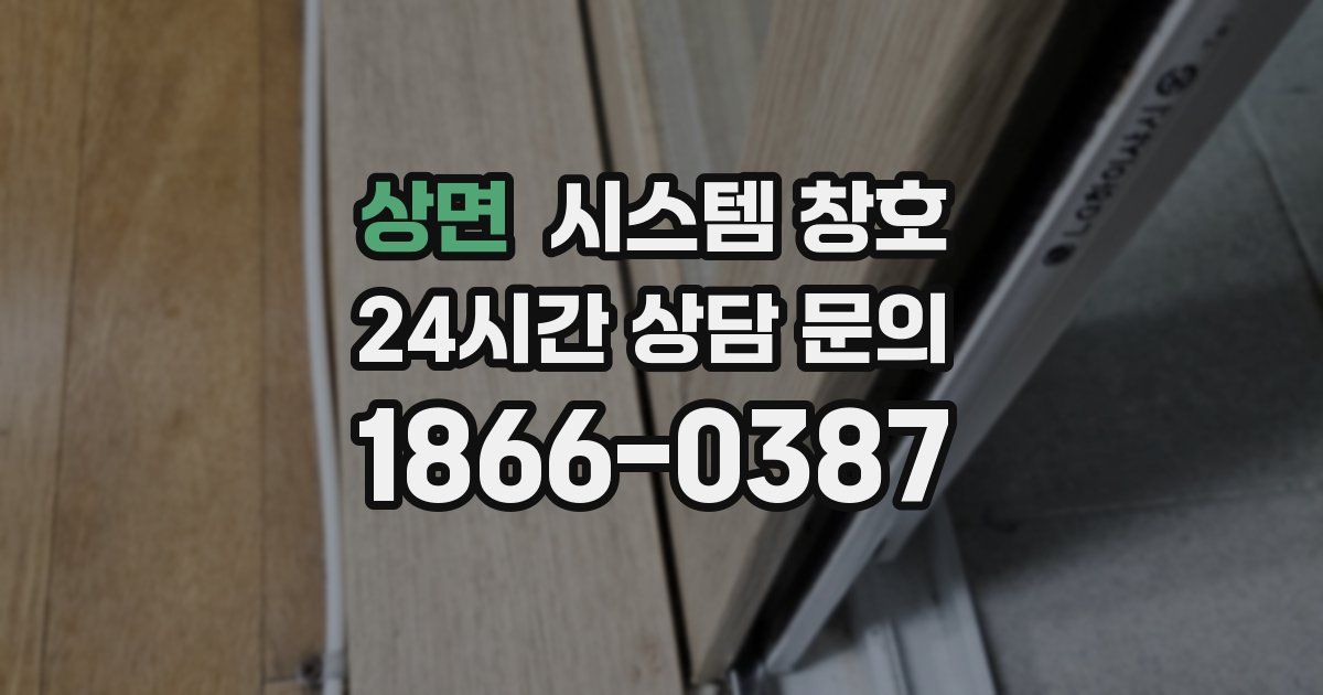 상면 시스템 창호