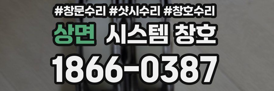 상면 시스템 창호