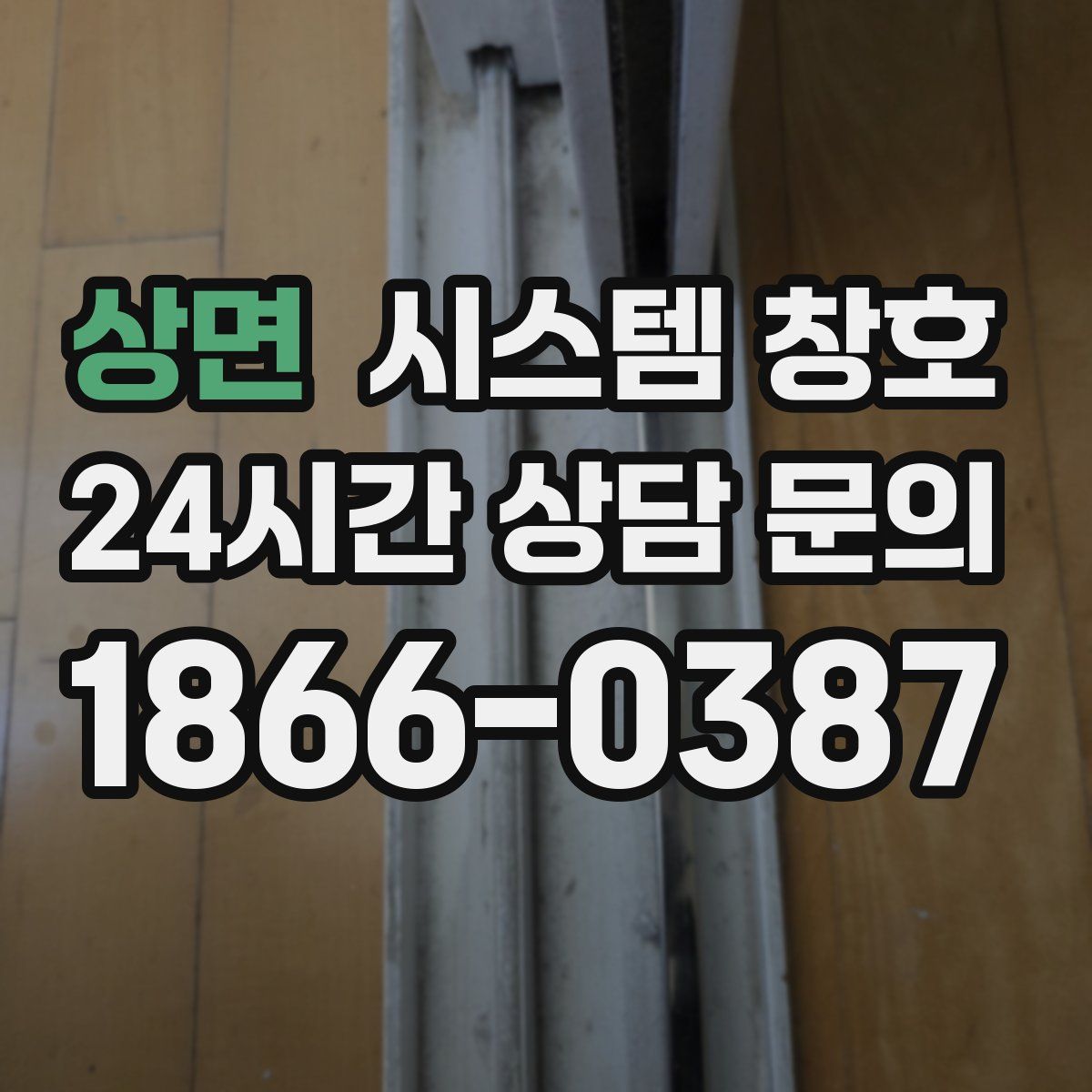 상면 시스템 창호