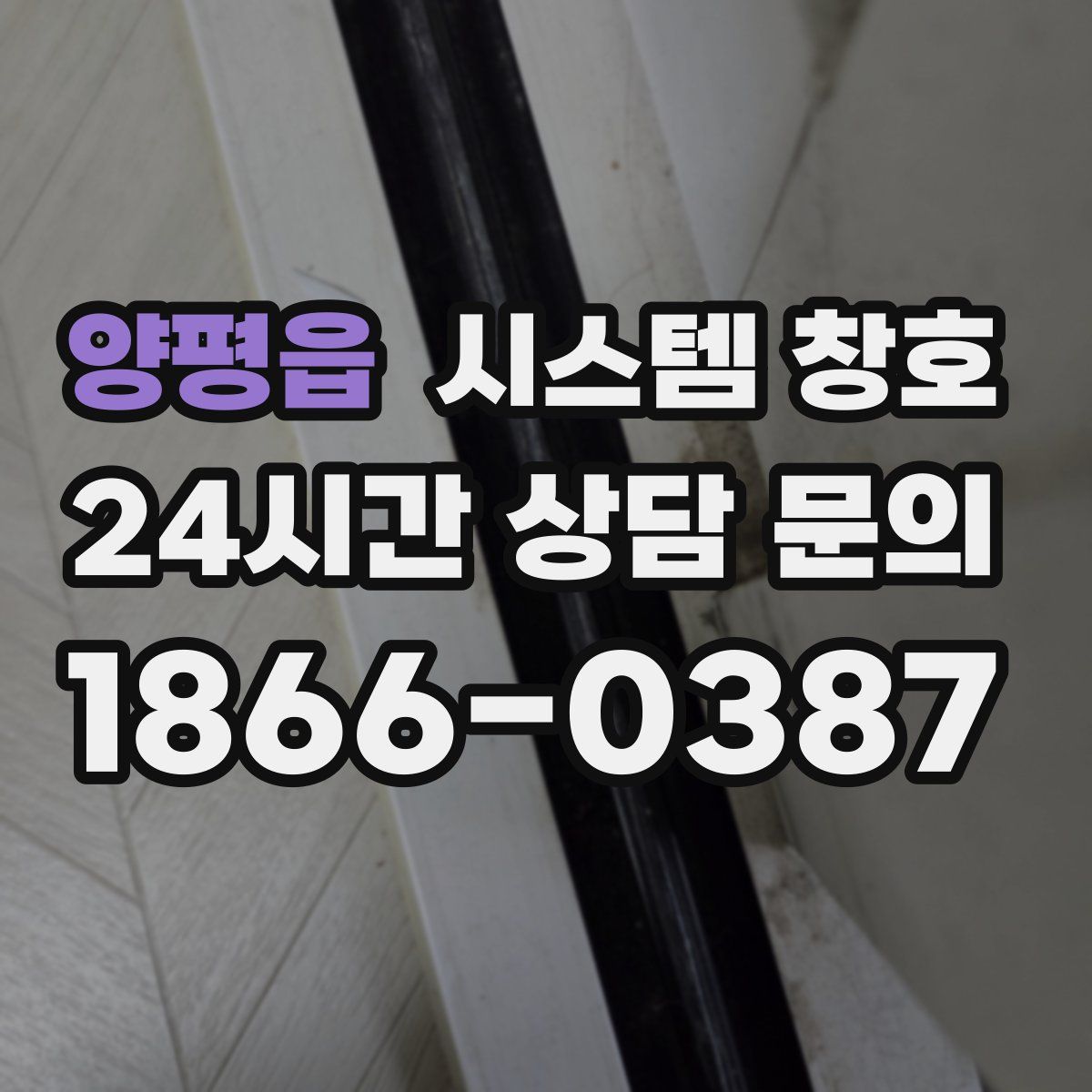 양평읍 시스템 창호