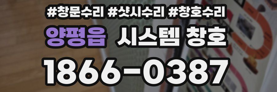 양평읍 시스템 창호