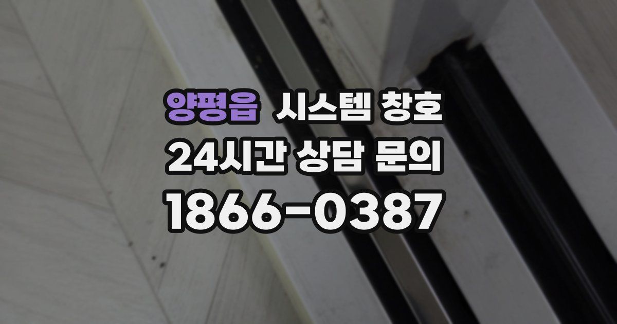양평읍 시스템 창호