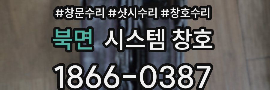 북면 시스템 창호