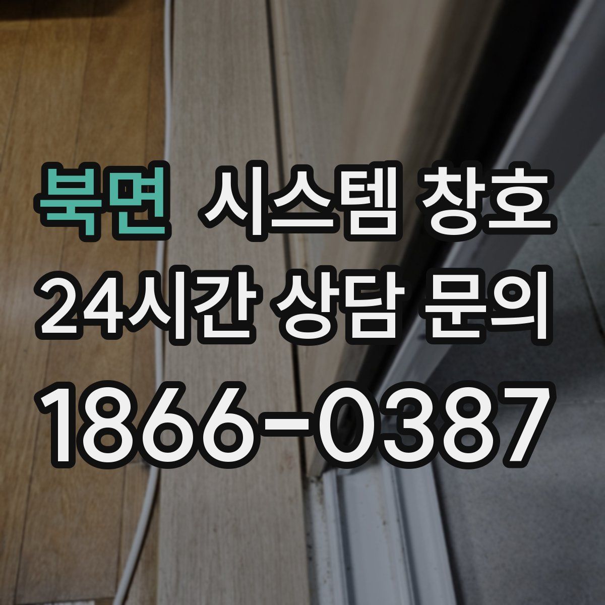 북면 시스템 창호