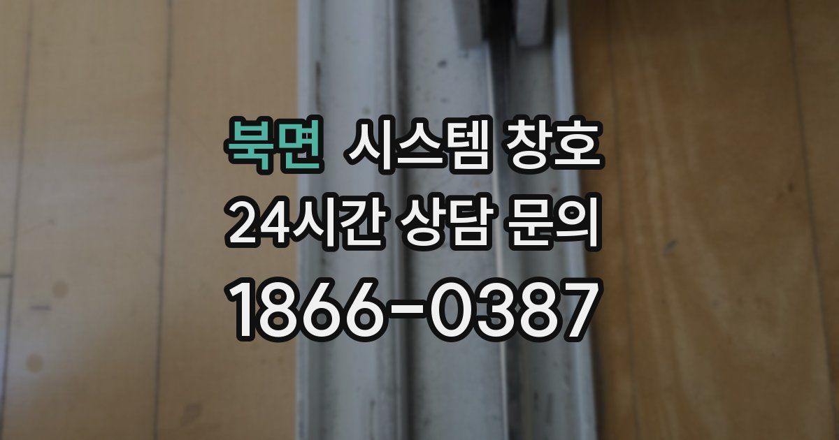 북면 시스템 창호