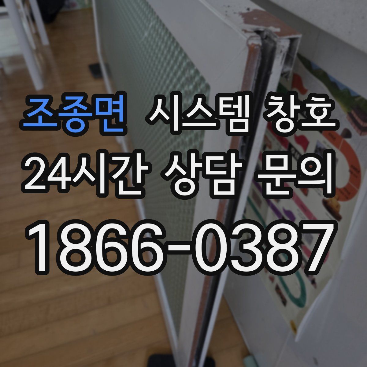조종면 시스템 창호