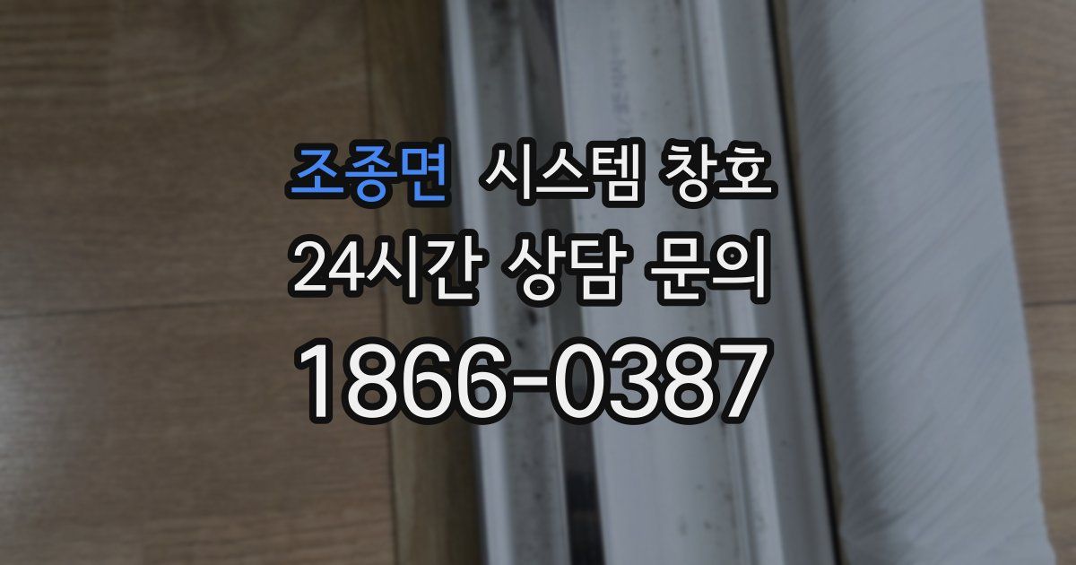 조종면 시스템 창호