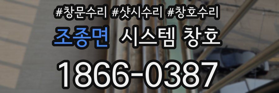 조종면 시스템 창호