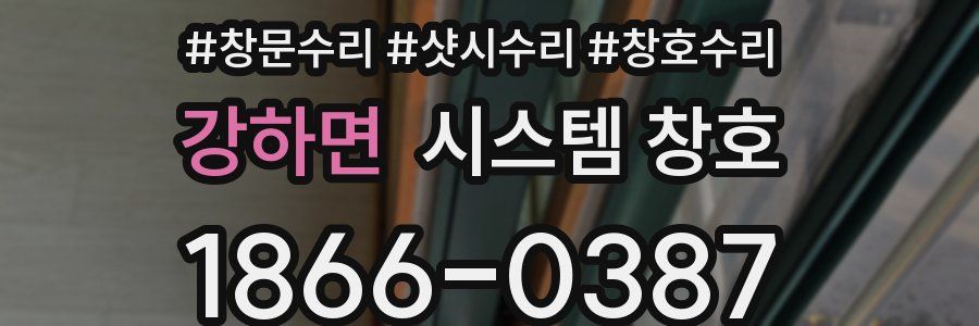 강하면 시스템 창호