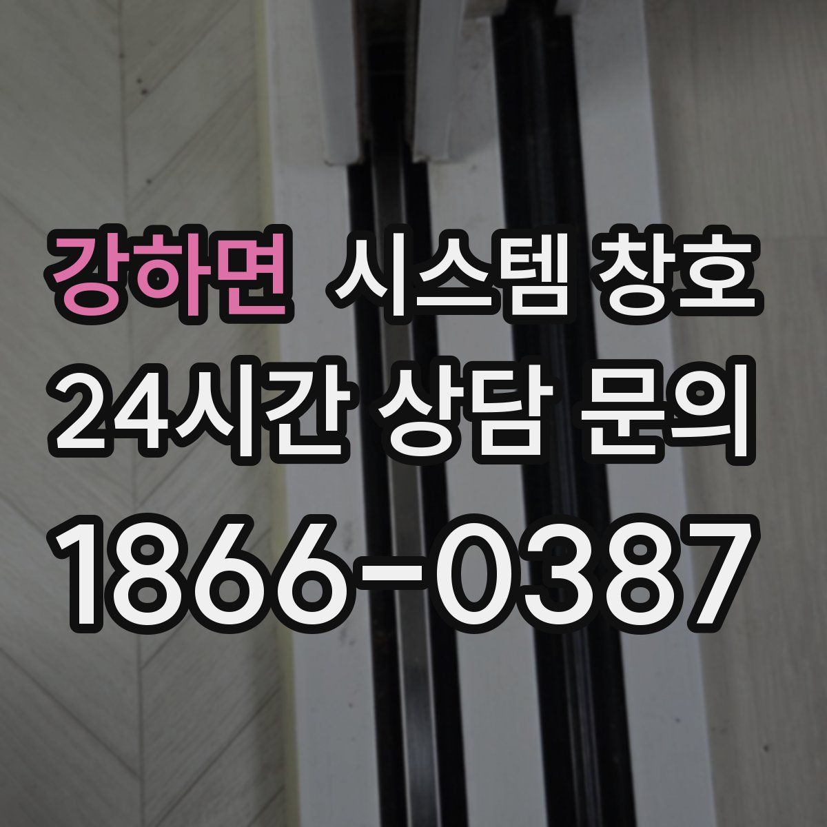 강하면 시스템 창호