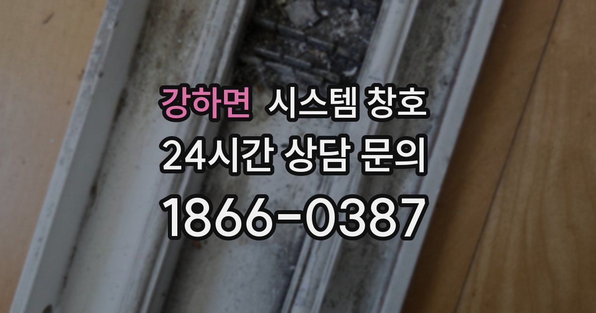 강하면 시스템 창호