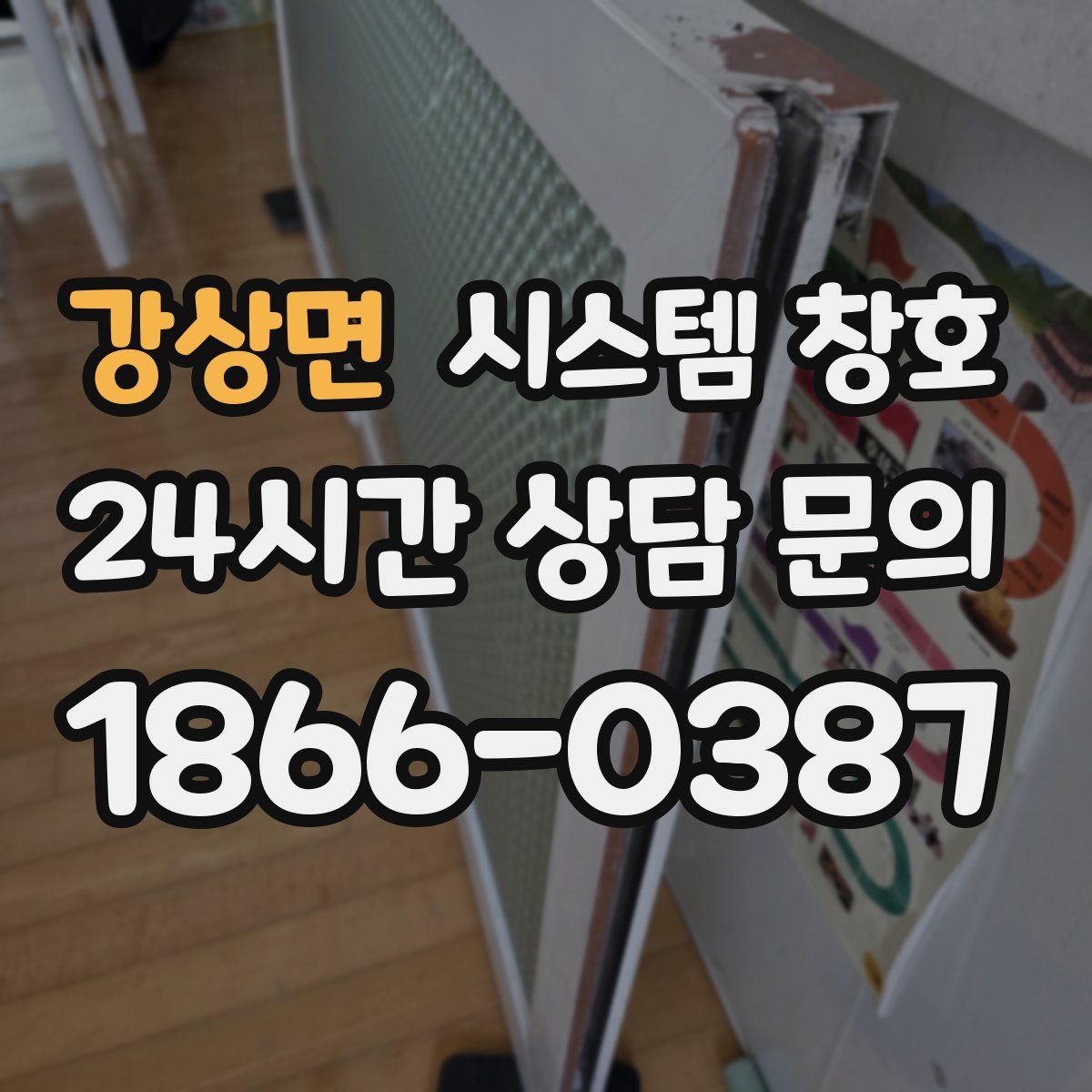 강상면 시스템 창호