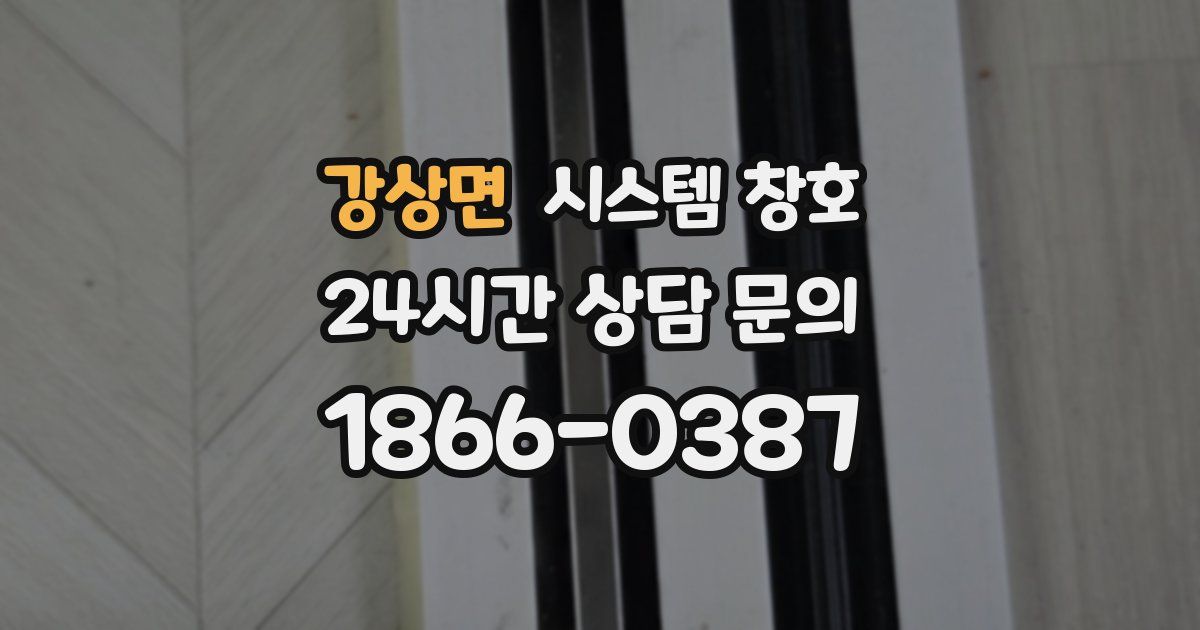 강상면 시스템 창호