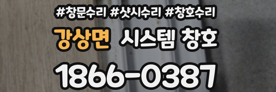 강상면 시스템 창호