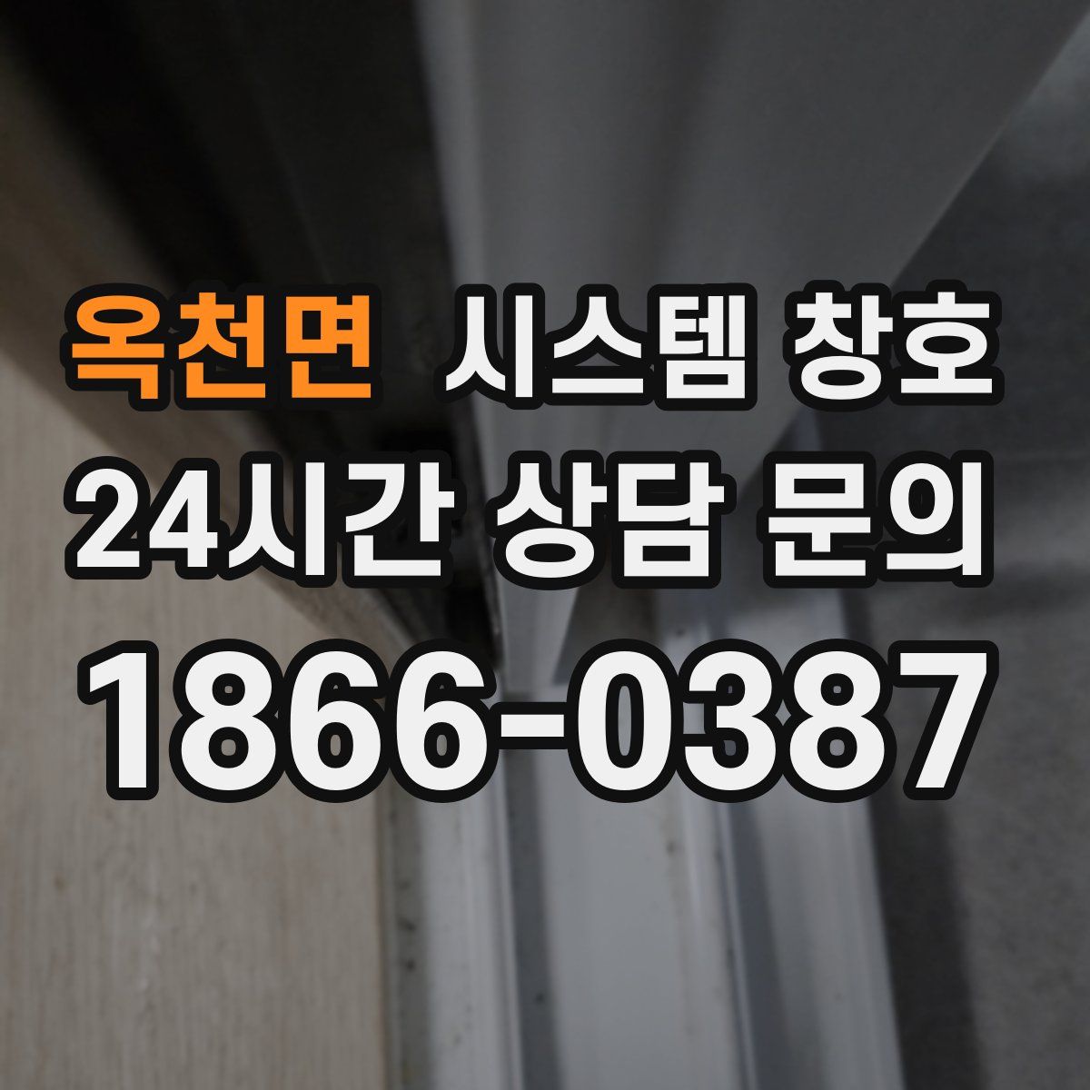 옥천면 시스템 창호
