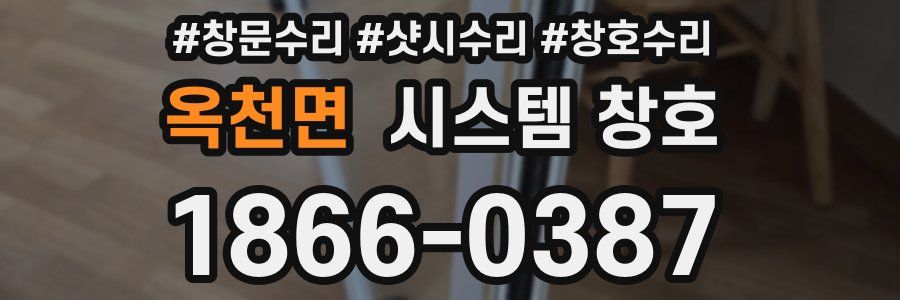 옥천면 시스템 창호
