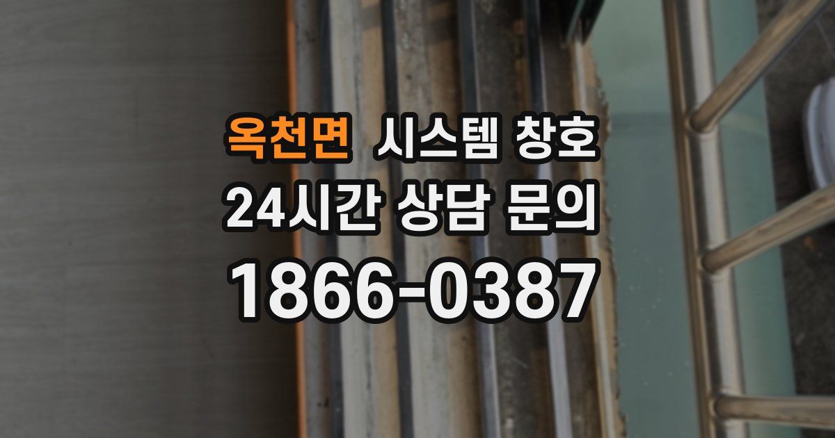 옥천면 시스템 창호