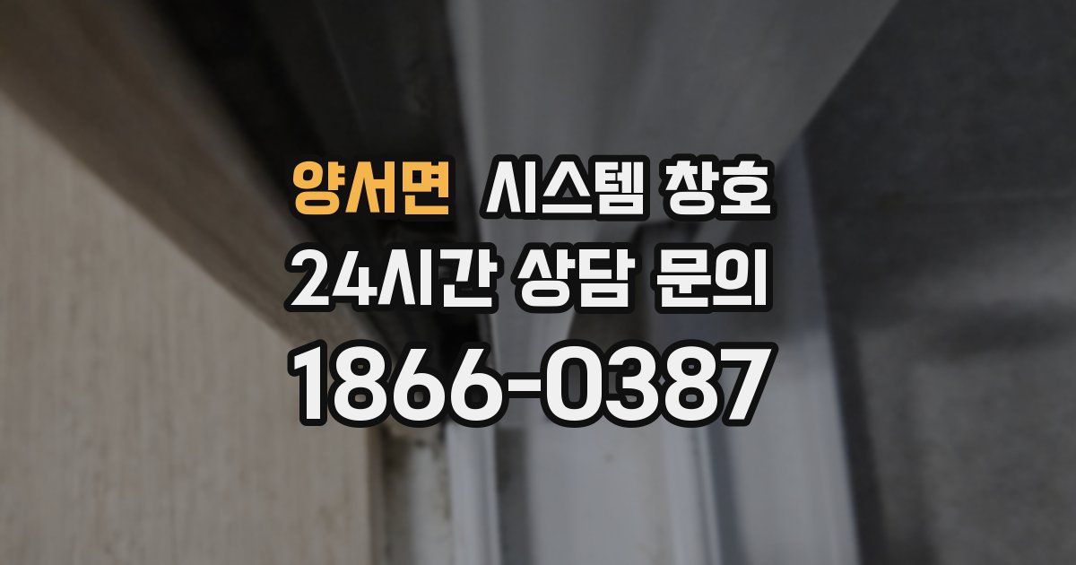 양서면 시스템 창호