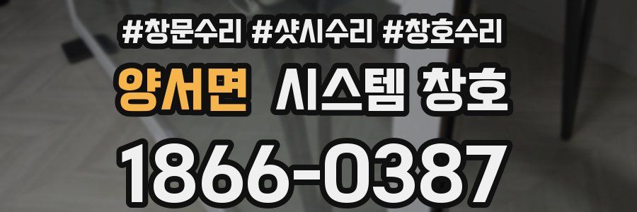 양서면 시스템 창호
