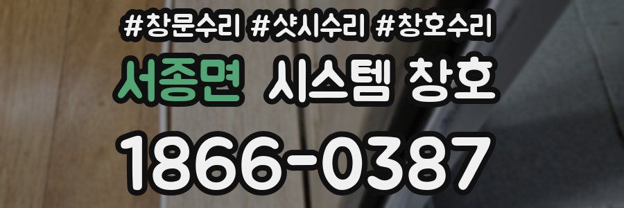 서종면 시스템 창호