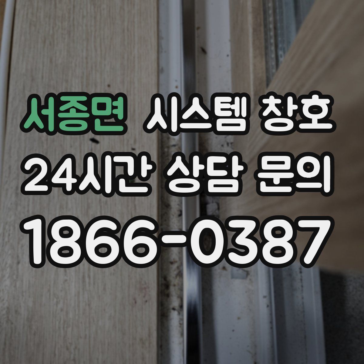 서종면 시스템 창호