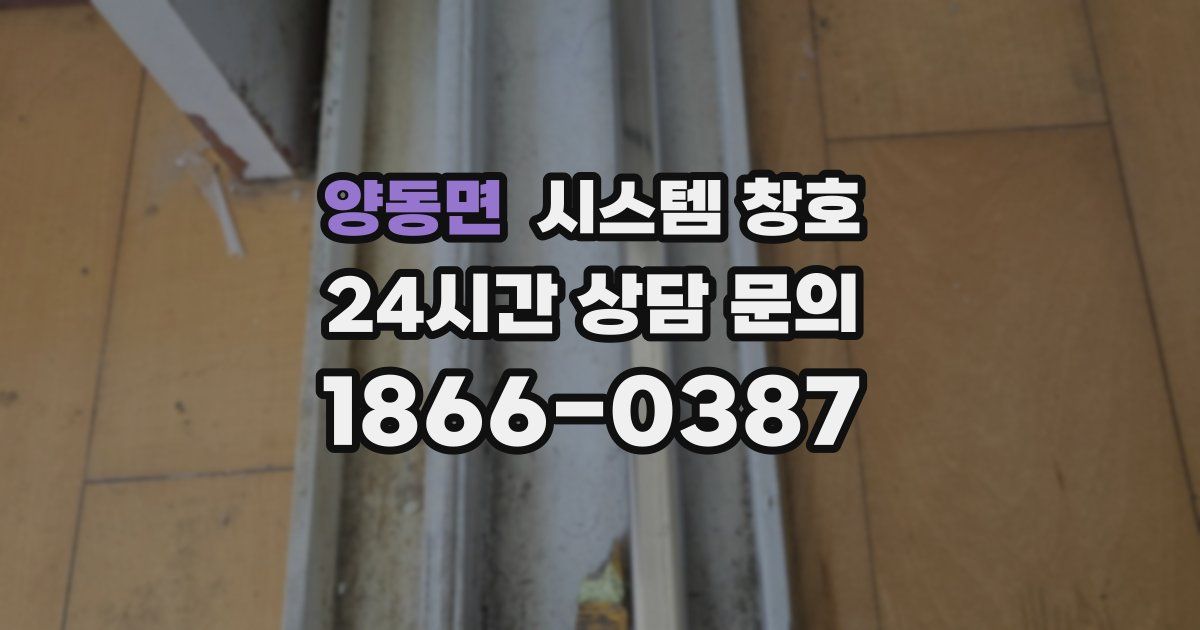 양동면 시스템 창호