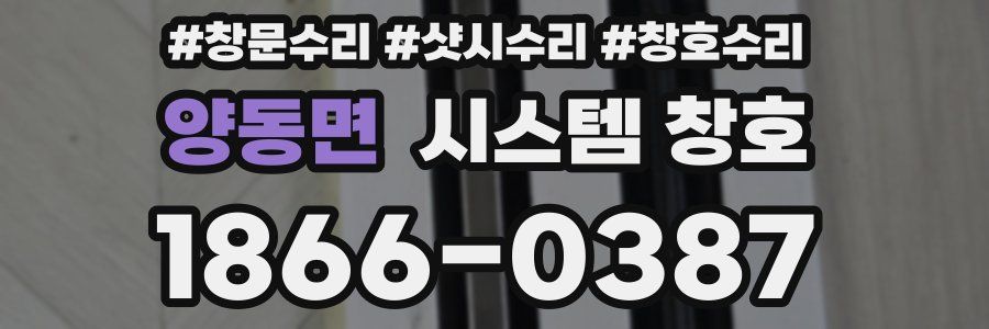 양동면 시스템 창호