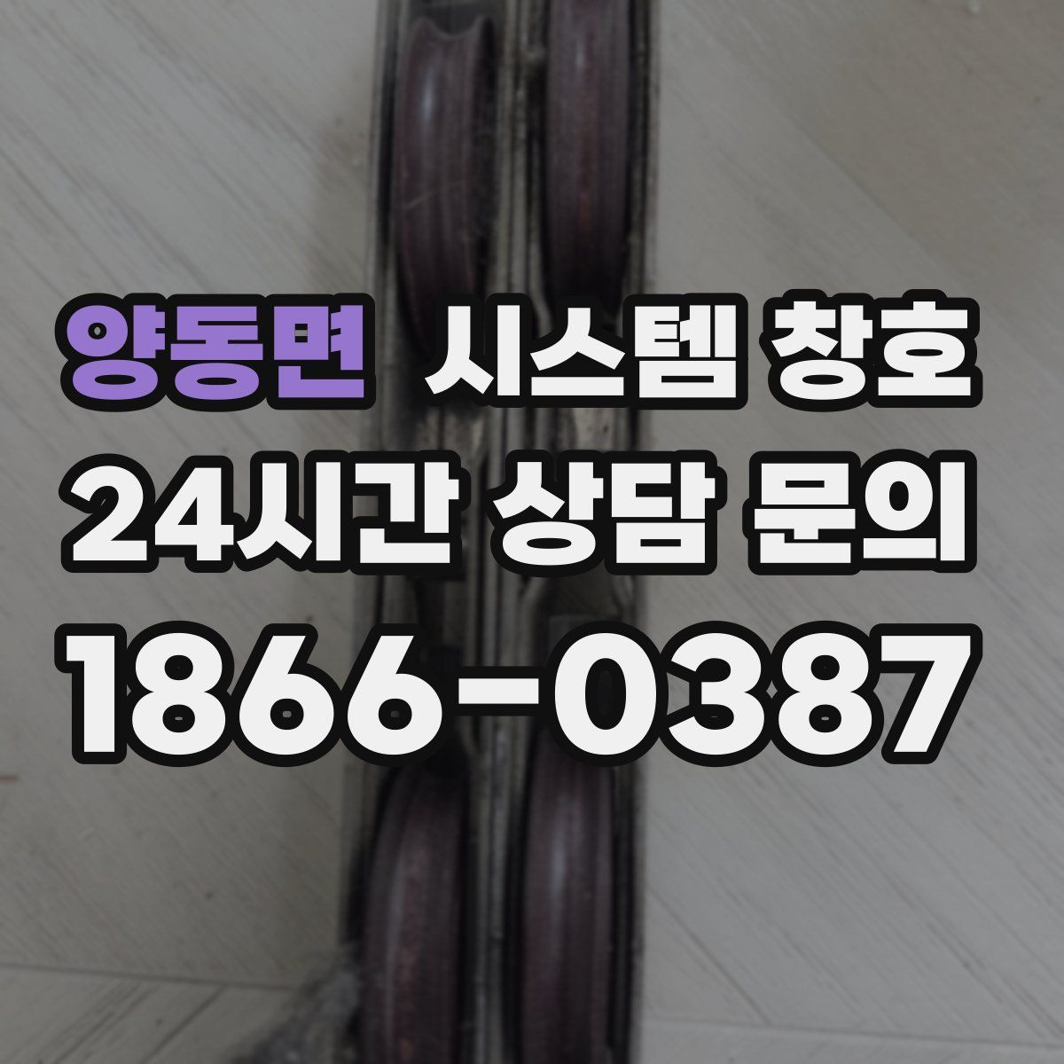 양동면 시스템 창호