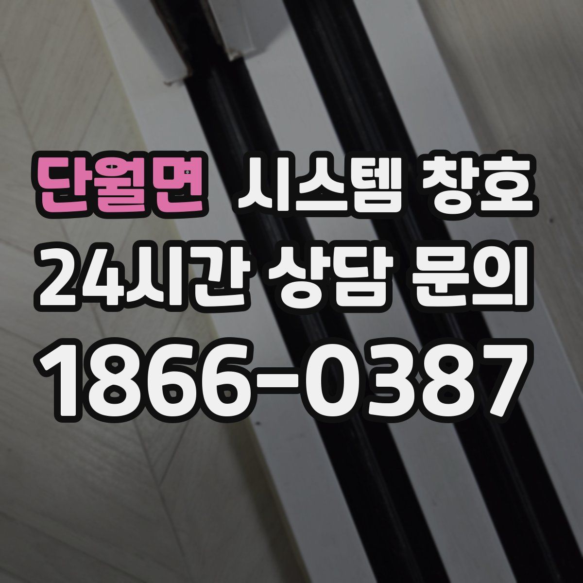 단월면 시스템 창호