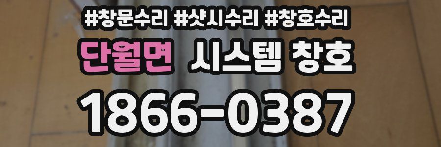 단월면 시스템 창호
