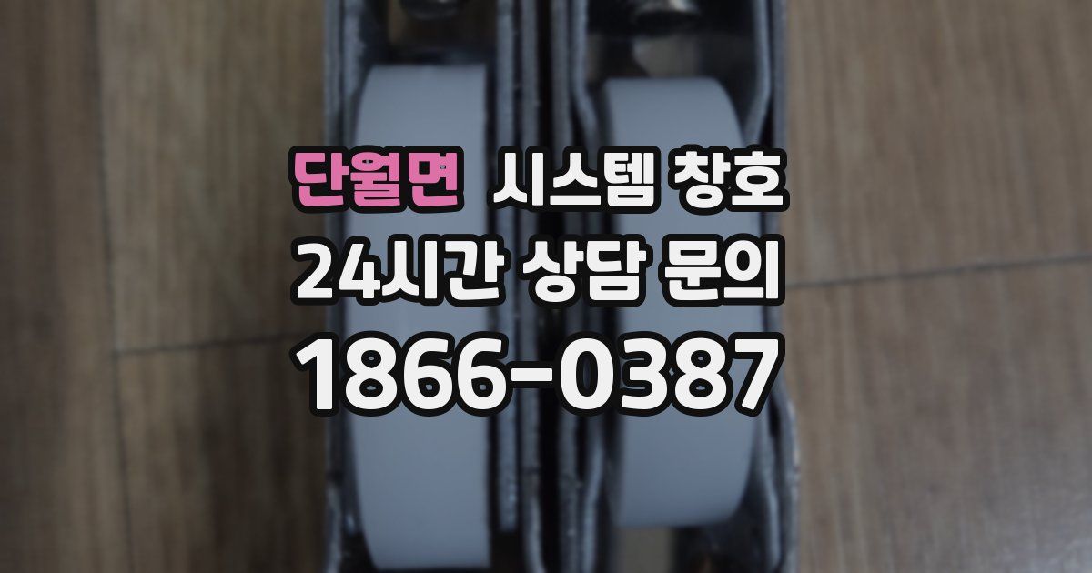 단월면 시스템 창호