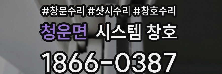 청운면 시스템 창호