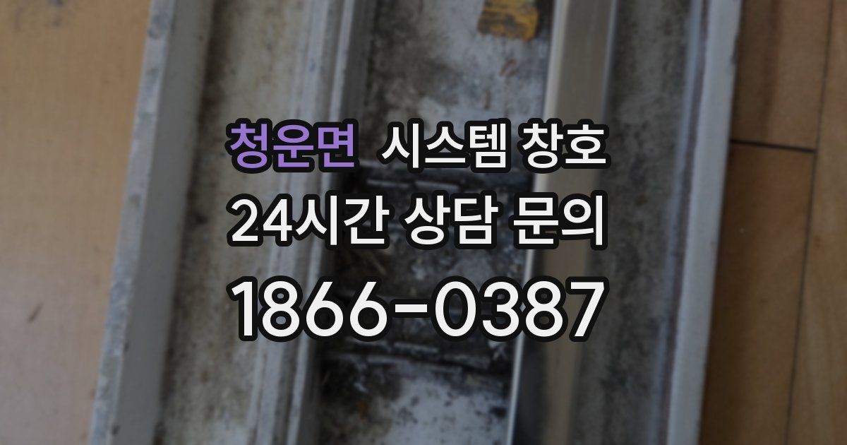 청운면 시스템 창호