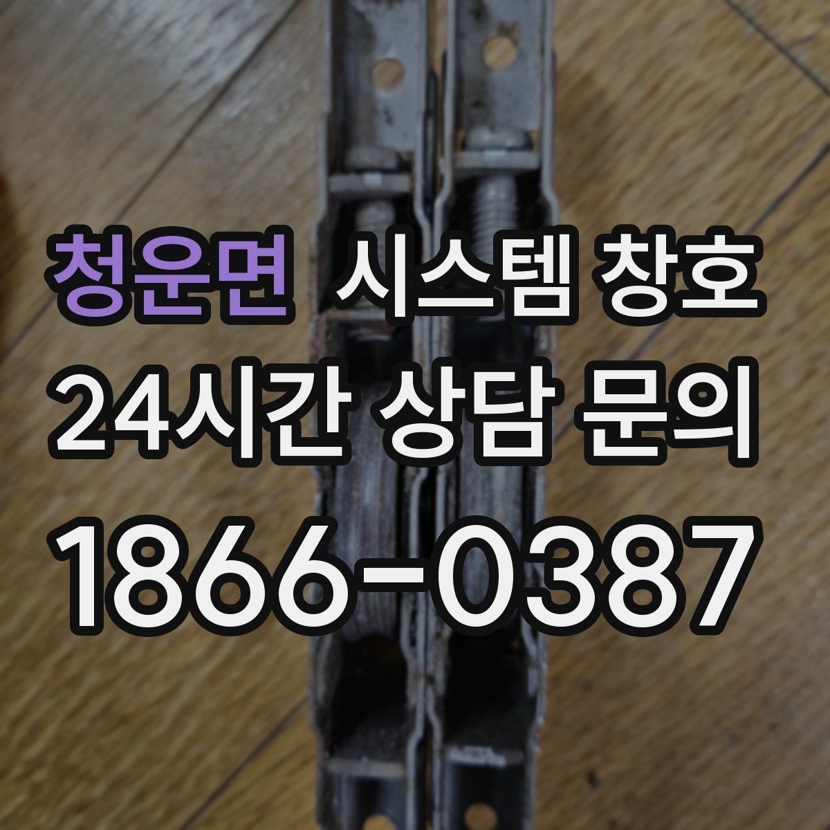 청운면 시스템 창호