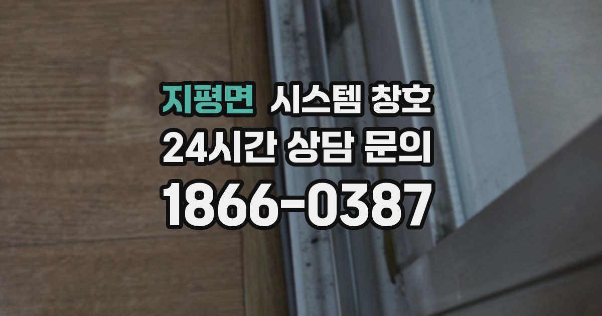 지평면 시스템 창호
