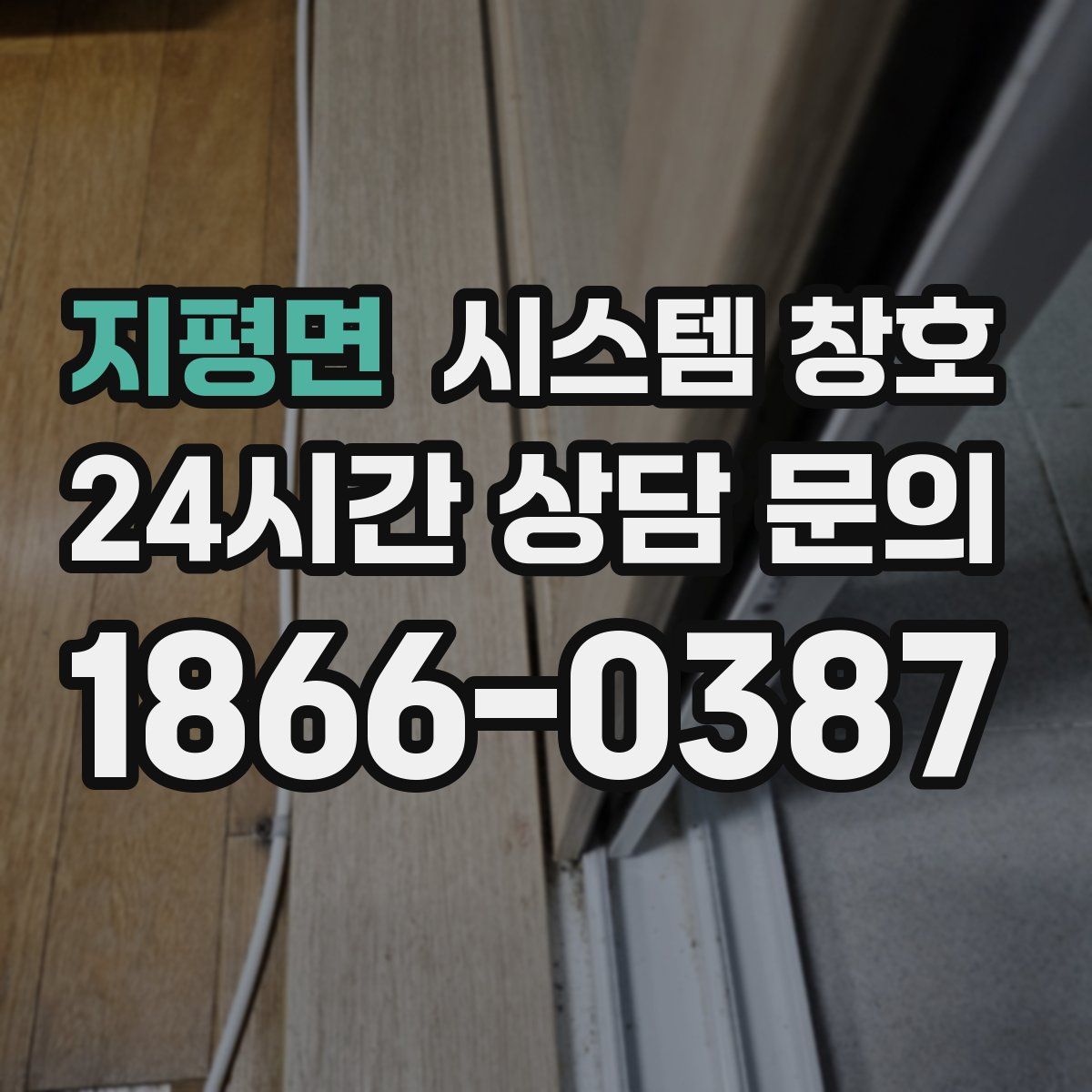 지평면 시스템 창호