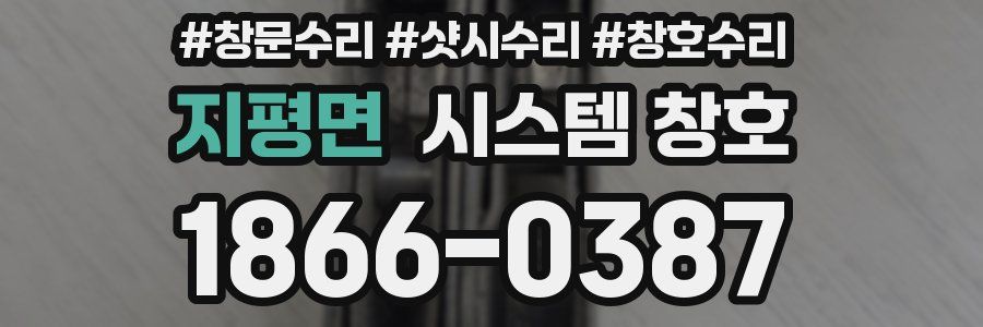 지평면 시스템 창호