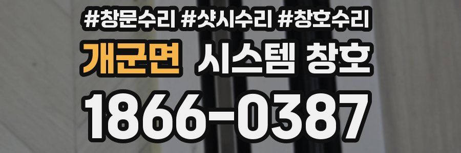 개군면 시스템 창호