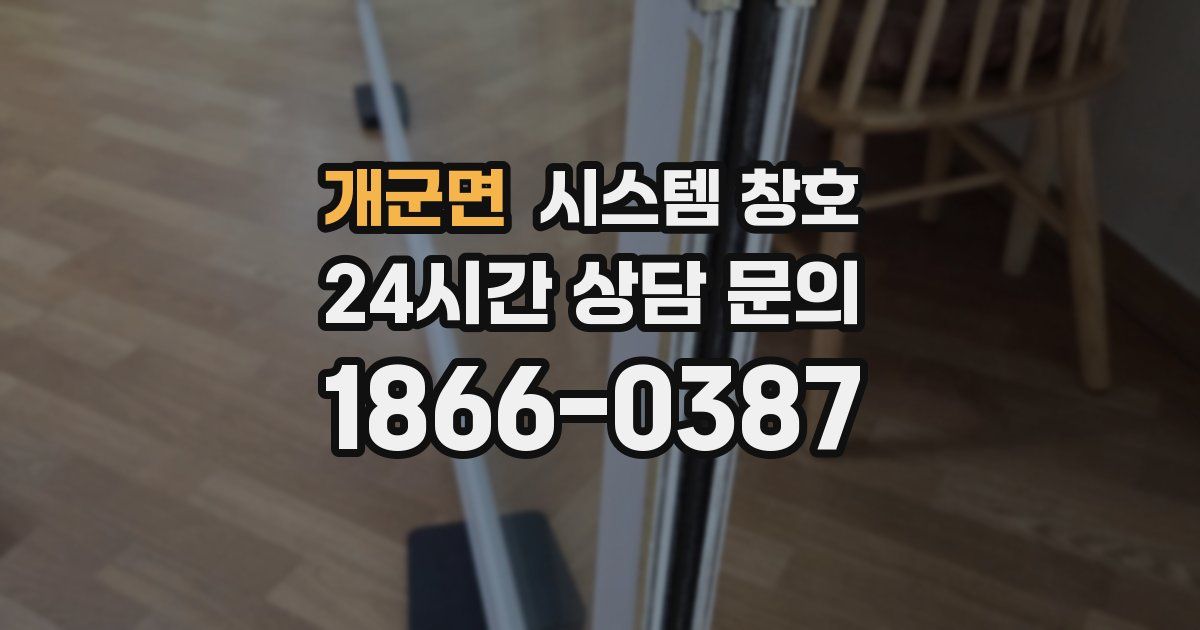 개군면 시스템 창호