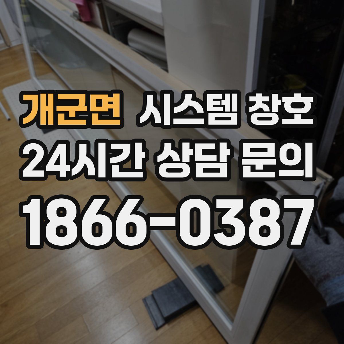 개군면 시스템 창호