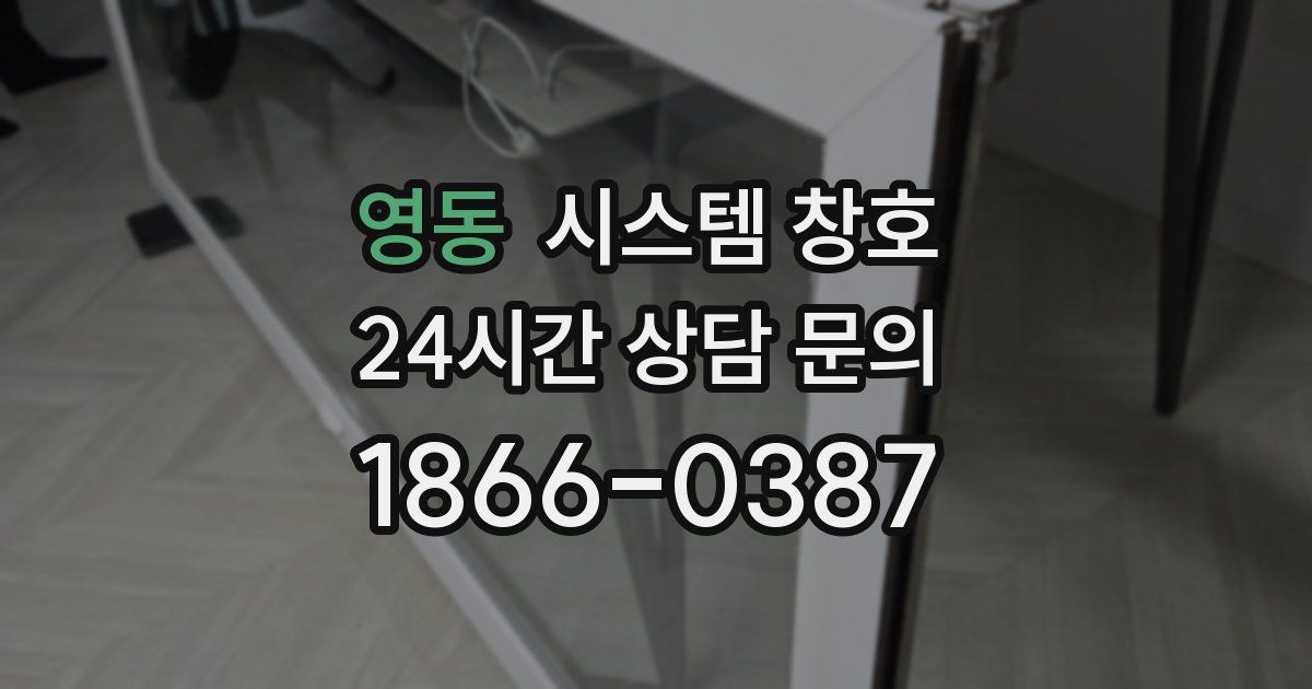 영동 시스템 창호