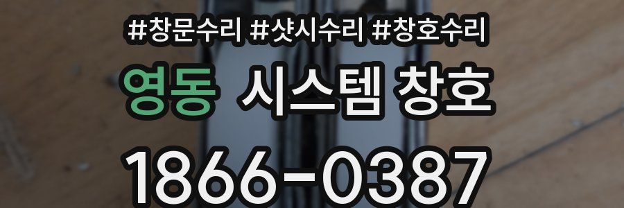 영동 시스템 창호