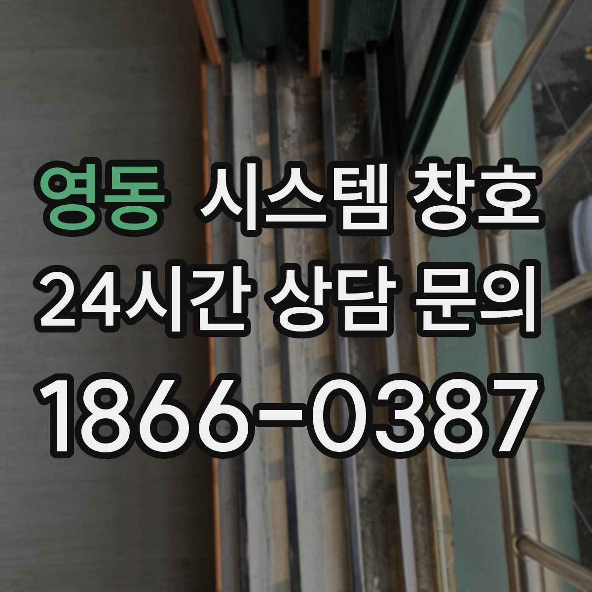 영동 시스템 창호