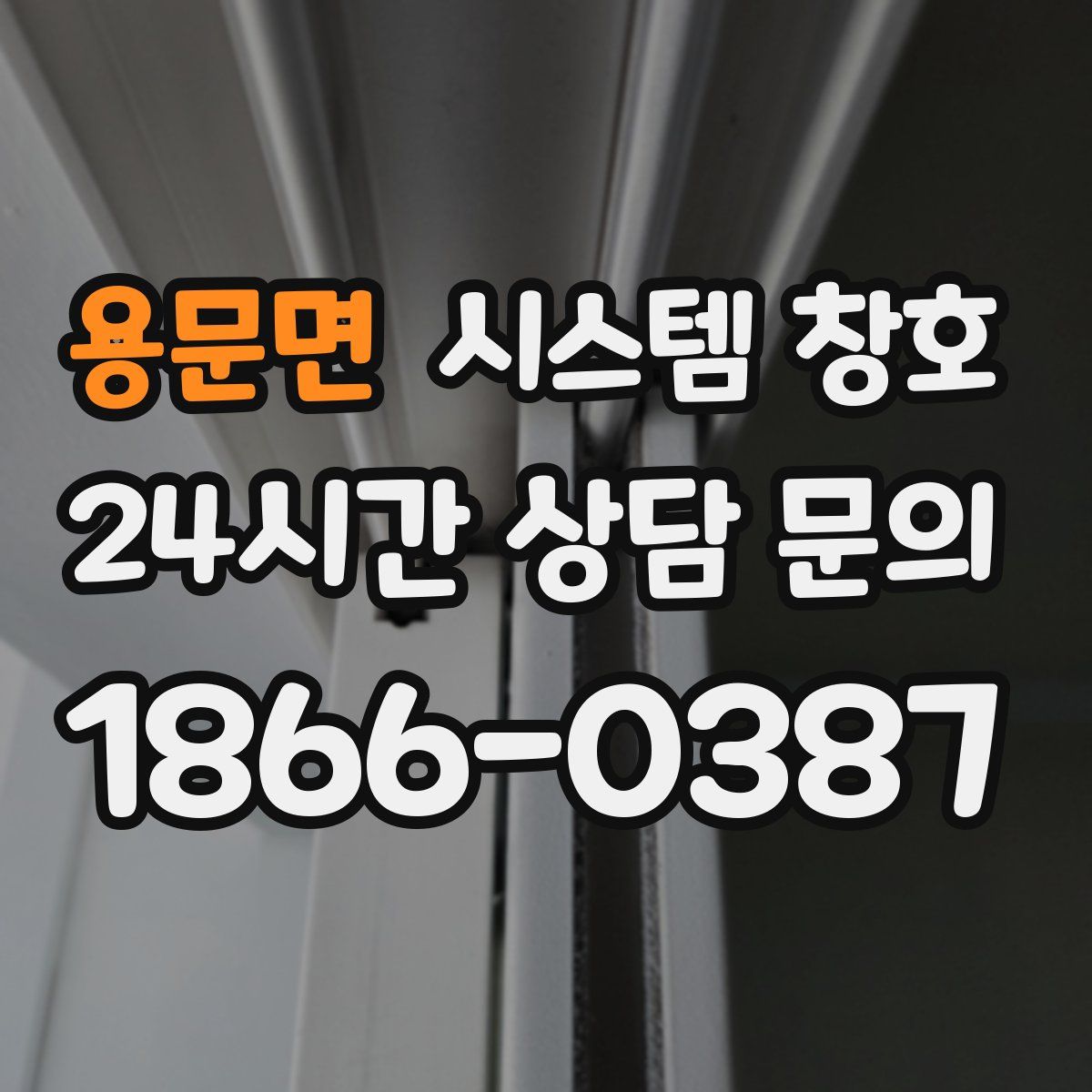 용문면 시스템 창호