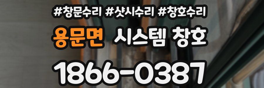 용문면 시스템 창호