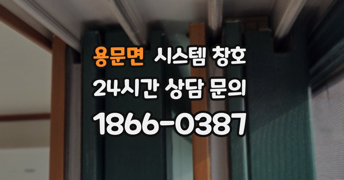 용문면 시스템 창호