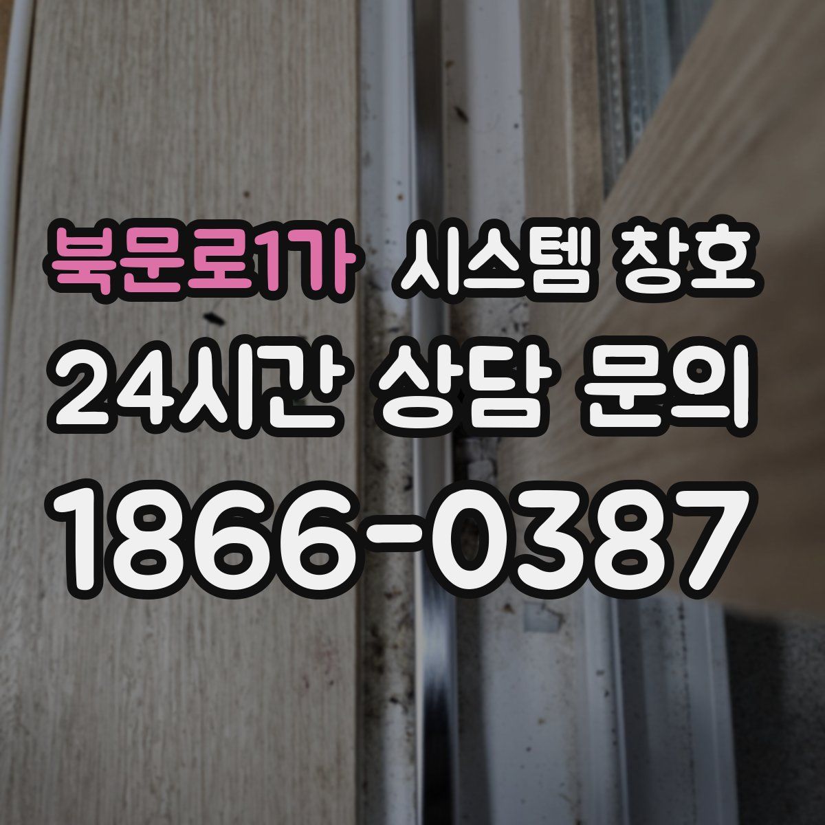 북문로1가 시스템 창호