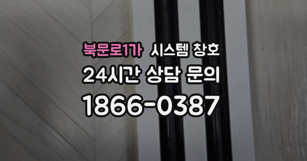 북문로1가 시스템 창호