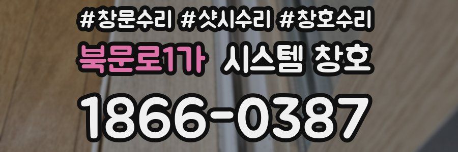 북문로1가 시스템 창호